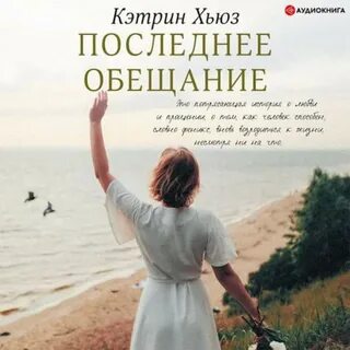 Хьюз Кэтрин - Последнее обещание