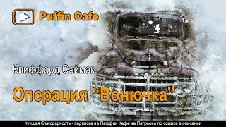 Саймак Клиффорд - Операция «Вонючка»