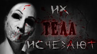 Атропин - Их тела исчезают