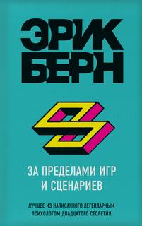 Берн Эрик - За пределами игр и сценариев