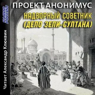Проект Анонимус - Надворный советник (Дело Зели-Султана)