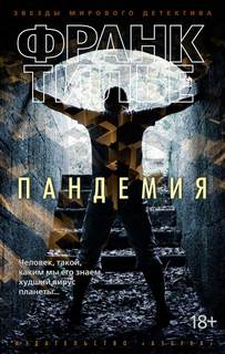 Тилье Франк - Комиссар Франк Шарко и Люси Энебель 05. Пандемия