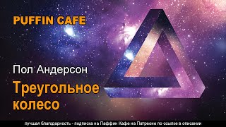 Андерсон Пол - Треугольное колесо