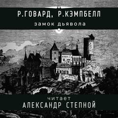 Говард Роберт, Кэмпбелл Рэмси - Соломон Кейн. Клинок судьбы. Замок дьявола