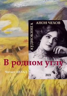 Чехов Антон - В родном углу