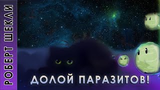 Шекли Роберт - Долой паразитов