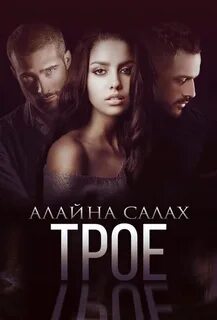 Салах Алайна - Скандал 01. Трое