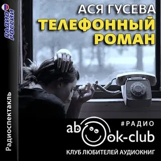 Гусева Ася - Телефонный роман