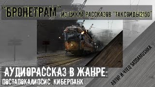 Saddamushka - Таксоиды 2150 01. Бронетрам