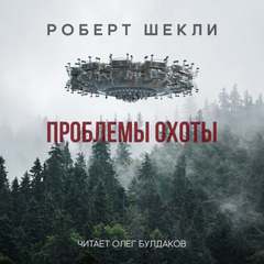 Шекли Роберт - Проблемы охоты
