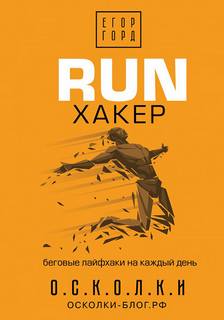 Горд Егор - RUN хакер. Беговые лайфхаки на каждый день