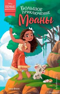 Фрэнсис Сьюзан - Disney. Любимые мультфильмы. Большое приключение Моаны
