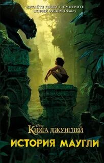 Маркс Джастин - Disney. Любимые мультфильмы. Книга джунглей. История Маугли