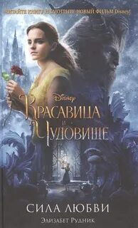 Рудник Элизабет - Disney. Любимые мультфильмы. Красавица и Чудовище. Сила любви