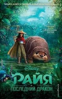 Нельсон Тенни - Disney. Любимые мультфильмы. Райя и последний дракон
