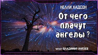 Хадсон Келли - От чего плачут ангелы