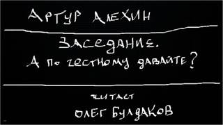 Алехин Артур - Заседание 04. Заседание. А по честному давайте?