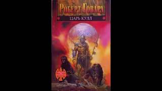 Говард Роберт - Удар гонга