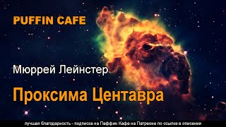 Лейнстер Мюррей - Проксима центавра