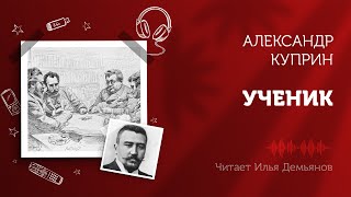 Куприн Александр - Ученик