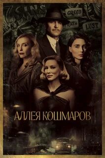 Грешем Уильям Линдсей - Аллея кошмаров