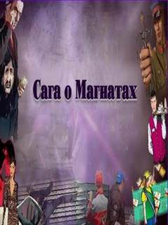 Ульянов Леонид - Сага о Магнатах 03