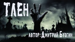 Бузгин Дмитрий - Тлен