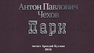 Чехов Антон - Пари