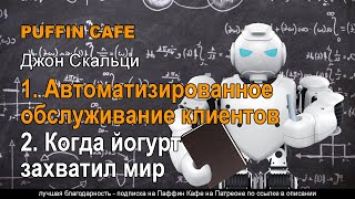 Скальци Джон - Автоматизированное обслуживание клиентов. Когда йогурт захватил мир