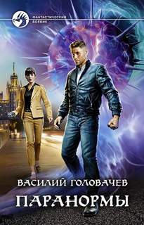 Головачев Василий - Паранормы 01. Паранормы