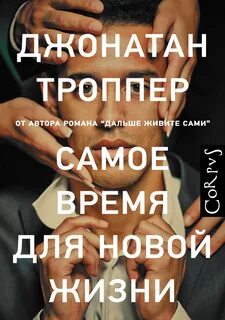 Троппер Джонатан - Самое время для новой жизни