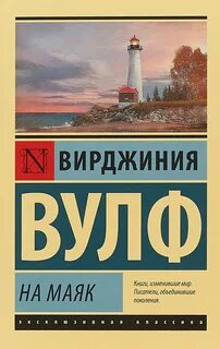 Вулф Вирджиния - На маяк