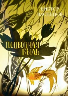 Васнецов Виктор - Подводная быль