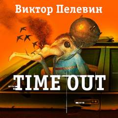   - - (Time Out)