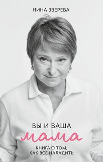 Зверева Нина - Вы и ваша мама. Книга о том, как все наладить
