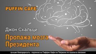 Скальци Джон - Пропажа мозга Президента
