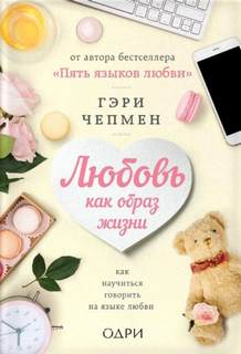 Чепмен Гэри - Любовь как образ жизни. Как научиться говорить на языке любви