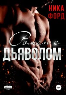 Форд Ника - Роман с Дьяволом
