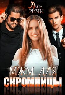 Ричи Лана - МЖМ для скромницы
