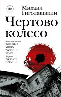 Гиголашвили Михаил - Чёртово колесо
