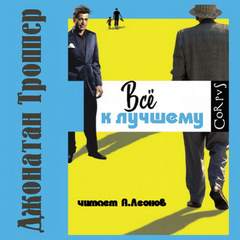 Троппер Джонатан - Всё к лучшему