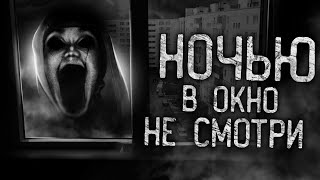 Саша Р - Ночью в окно не смотри!