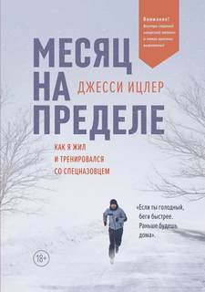 Ицлер Джесси - Месяц на пределе. Как я жил и тренировался со спецназовцем