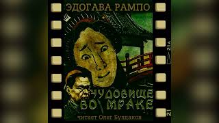 Рампо Эдогава - Чудовище во мраке