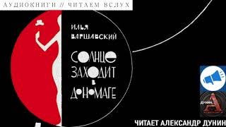Варшавский Илья - Дономага (Сборник)