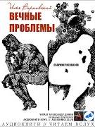 Варшавский Илья - Вечные проблемы (Сборник)