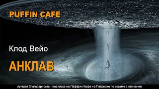 Вейо Клод - Анклав