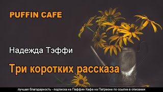 Тэффи Надежда - Три коротких рассказа