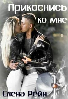 Рейн Елена - Прикоснись ко мне