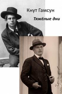 Гамсун Кнут - Тяжёлые дни